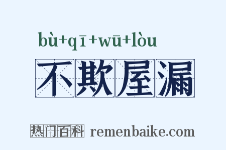 不欺屋漏是什么意思的图片